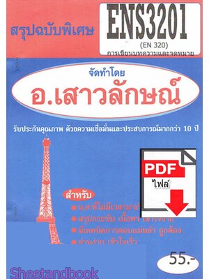 (ไฟล์ดาวโหลด) PDF ชีทราม สรุปฉบับพิเศษ ENS3201 (EN320) การเขียนบทความและจดหมาย Sheetandbook PKES0315