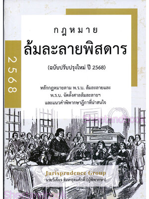 (แถมปกใส) กฎหมาย ล้มละลายพิสดาร (ฉบับปรับปรุงใหม่ ปี 2568) วิเชียร ดิเรกอุดมศักดิ์ JG0032 sheetandbook