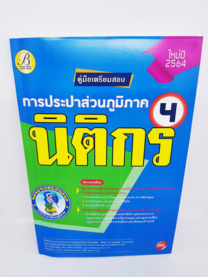(ปี2564) คู่มือสอบนิติกร 4 การประปาส่วนภูมิภาค ปี 64 PK2328