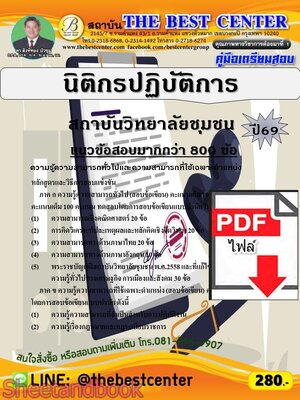(ไฟล์ดาวโหลด) PDF คู่มือเตรียมสอบ นิติกรปฏิบัติการ สถาบันวิทยาลัยชุมชน ปี69 PKE6074