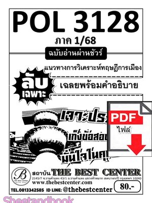 (ไฟล์ดาวโหลด) ชีทราม ข้อสอบ ปกขาว POL3128 แนวทางวิเคราะห์ทฤษฎีการเมือง PKES0168