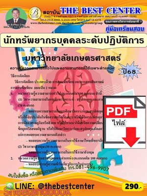 (ไฟล์ดาวโหลด) PDF คู่มือเตรียมสอบ นักทรัพยากรบุคคลระดับปฏิบัติการ มหาวิทยาลัยเกษตรศาสตร์ ปี68 PKE5627