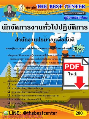 (ไฟล์ดาวโหลด) PDF คู่มือเตรียมสอบ นักจัดการงานทั่วไปปฏิบัติการ สำนักงานปรมาณูเพื่อสันติ ปี68 PKE5624