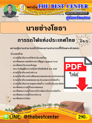 (ไฟล์ดาวโหลด) คู่มือเตรียมสอบ นายช่างโยธา การรถไฟแห่งประเทศไทย ปี65 Sheetandbook PKE3211
