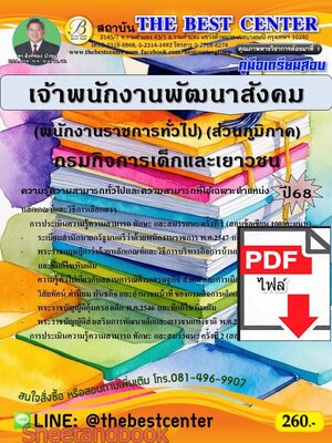 (ไฟล์ดาวโหลด) PDF คู่มือเตรียมสอบ เจ้าพนักงานพัฒนาสังคม (พนักงานราชการทั่วไป) (ส่วนภูมิภาค) กรมกิจการเด็กและเยาวชน ปี68 PKE5612