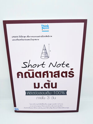 Short Note คณิตศาสตร์ ม.ต้น พิชิตข้อสอบเต็ม 100% ภายใน 3 วัน TBY0070