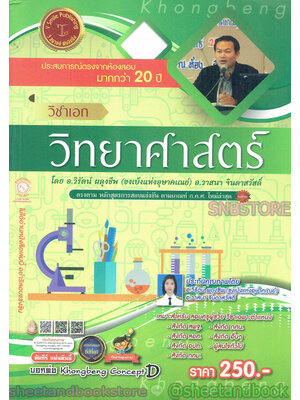 คู่มือเตรียมสอบ รับราชการครู วิชาเอก วิทยาศาสตร์ VRP0134