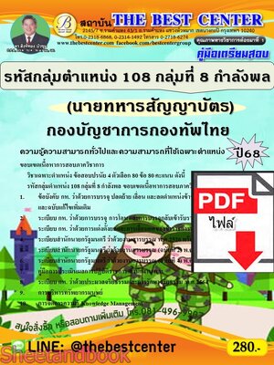 (ไฟล์ดาวโหลด) PDF คู่มือเตรียมสอบ นายทหารสัญญาบัตร รหัสกลุ่มตำแหน่ง 108 กลุ่มที่ 8 กำลังพล กองบัญชาการกองทัพไทย ปี68 PKE5185