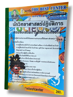 (ปี68) คู่มือเตรียมสอบ นักวิทยาศาสตร์ปฏิบัติการ กรมส่งเสริมการปกครองท้องถิ่น ปี68 PK2904 sheetandbook