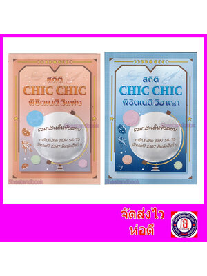 (แถมปก) ชุด2เล่ม สถิติ CHIC CHIC พิชิตเนติ วิแพ่ง + วิอาญา รวมประเด็นข้อสอบเนติบัณฑิต สมัย 56-75 ปี 2567 TBK1010 sheetandbook ALX