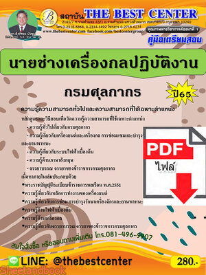 (ไฟล์ดาวโหลด) คู่มือเตรียมสอบ นายช่างเครื่องกลปฏิบัติงาน กรมศุลกากร ปี65 Sheetandbook PKE3280
