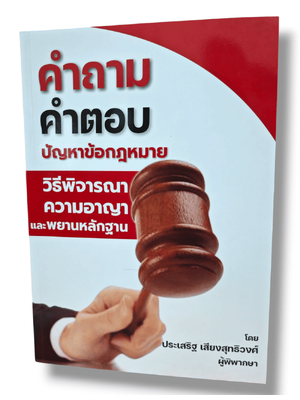 (แถมปกใส) คำถาม-คำตอบ ปัญหาข้อกฎหมายวีธีพิจารณาความอาญาและพยานหลักฐาน ปี68 ประเสริฐ เสียงสุทธิวงศ์ TBK0805 sheetandbook ALX