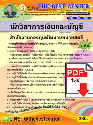 (ไฟล์ดาวโหลด) คู่มือเตรียมสอบ นักวิชาการเงินและบัญชี สำนักงานกองทุนพัฒนาบทบาทสตรี กรมการพัฒนาชุมชน ปี66 PKE3723