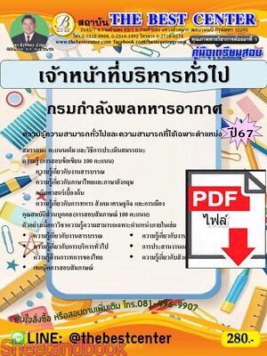 (ไฟล์ดาวโหลด) PDF คู่มือเตรียมสอบ เจ้าหน้าที่บริหารทั่วไป กรมกำลังพลทหารอากาศ ปี67 PKE5174