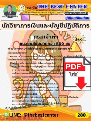 (ไฟล์ดาวโหลด) PDF คู่มือเตรียมสอบ นักวิชาการเงินและบัญชีปฏิบัติการ กรมเจ้าท่า ปี68 PKE6103