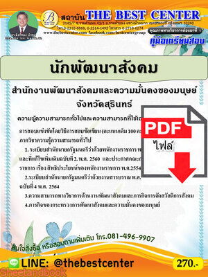 (ไฟล์ดาวโหลด) คู่มือสอบนักพัฒนาสังคม สำนักงานพัฒนาสังคมและความมั่นคงของมนุษย์จังหวัดสุรินทร์ ปี 64 PKE2431