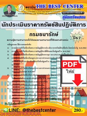 (ไฟล์ดาวโหลด) PDF นักประเมินราคาทรัพย์สินปฏิบัติการ กรมธนารักษ์ ปี67 PKE4897