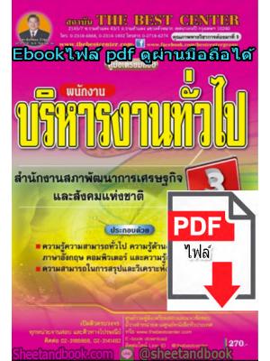 (ไฟล์ดาวโหลด) คู่มือสอบแนวข้อสอบ พนักงานบริหารงานทั่วไป สำนักงานสภาพัฒนาเศรษฐกิจและสังคมแห่งชาติ (สศช.) PKE1385
