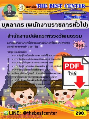 (ไฟล์ดาวโหลด) PDF คู่มือเตรียมสอบ บุคลากร (พนักงานราชการทั่วไป) สำนักงานปลัดกระทรวงวัฒนธรรม ปี68 PKE5800