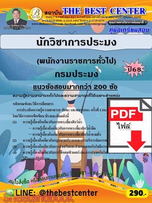(ไฟล์ดาวโหลด) PDF คู่มือเตรียมสอบ นักวิชาการประมง (พนักงานราชการทั่วไป) กรมประมง ปี68 PKE5947