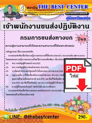 (ไฟล์ดาวโหลด) PDF คู่มือเตรียมสอบ เจ้าพนักงานขนส่งปฏิบัติงาน กรมการขนส่งทางบก ปี68 PKE5368