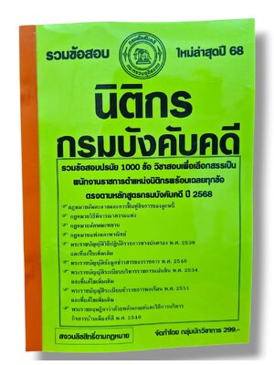 (ปี68) รวมข้อสอบ 1000 ข้อ นิติกร กรมบังคับคดี KTS0688 sheetandbook