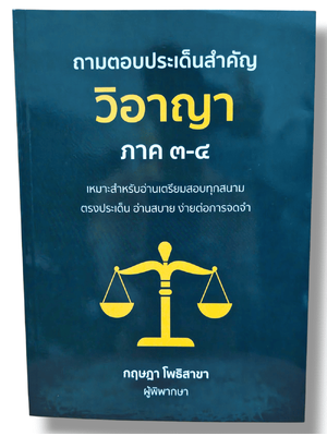 (แถมปก) ถามตอบประเด็นสำคัญ วิอาญา ภาค 3-4 พิมพ์ครั้งที่ 1 กฤษฎา โพธิสาขา TBK1179 sheetandbook ALX