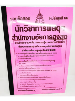(ปี2566) คู่มือเตรียมสอบ รวมข้อสอบ 600 ข้อ นักวิชาการพัสดุปฏิบัติการ KTS0713 สำนักงานอัยการสูงสุด พร้อมเฉลยทุกข้อ sheetandbook