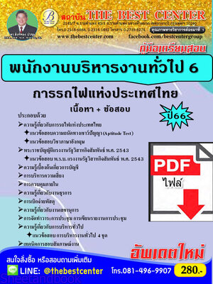 (ไฟล์ดาวโหลด) คู่มือเตรียมสอบ พนักงานบริหารงานทั่วไป 6 การรถไฟแห่งประเทศไทย ปี66 เนื้อหา+แนวข้อสอบพร้อมเฉลย PKE4143