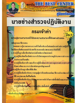 คู่มือเตรียมสอบ นายช่างสำรวจปฏิบัติงาน กรมเจ้าท่า ปี67 PK2744 เนื้อหา+แนวข้อสอบ sheetandbook