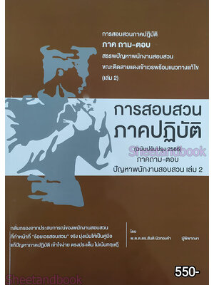 (แถมปกใส) หนังสือ การสอบสวนภาคปฏิบัติ ภาค ถาม - ตอบ ปัญหาพนักงานสอบสวน เล่ม 2 สันติ ผิวทองคำ TBK1121 sheetandbook ALX