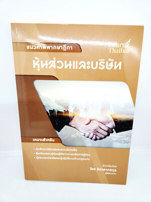 (แถมปกใส) แนวคำพิพากษาฎีกา หุ้นส่วนและบริษัท โชต อัศวลาภสกุล TBK1047 sheetandbook ALX