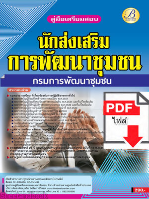 (ไฟล์ดาวโหลด) คู่มือเตรียมสอบ นักส่งเสริมการพัฒนาชุมชน กรมการพัฒนาชุมชน ปี 65 PKE3478