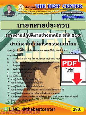(ไฟล์ดาวโหลด) PDF คู่มือเตรียมสอบ นายทหารประทวน (สายงานปฏิบัติงานช่างเทคนิค รหัส 210) สำนักงานปลัดกระทรวงกลาโหม ปี68 PKE5531
