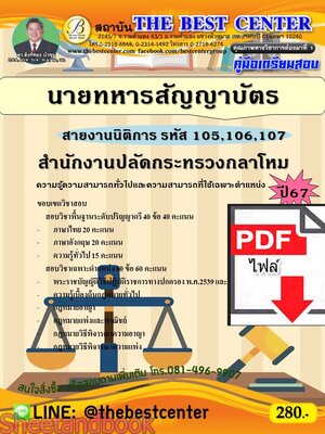 (ไฟล์ดาวโหลด) PDF คู่มือเตรียมสอบ นายทหารสัญญาบัตร (สายงานนิติการ รหัส 105,106,107) สำนักงานปลัดกระทรวงกลาโหม ปี67 PKE4587
