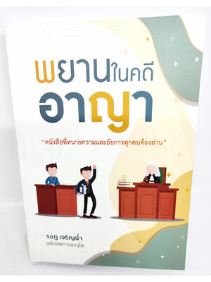 (แถมปกใส) พยานในคดีอาญา พิมพ์ครั้งที่ 2 รชฏ เจริญฉ่ำ TBK1139 The Justice Group หนังสือที่ทนายความและอัยการทุกคนต้องอ่าน sheetandbook
