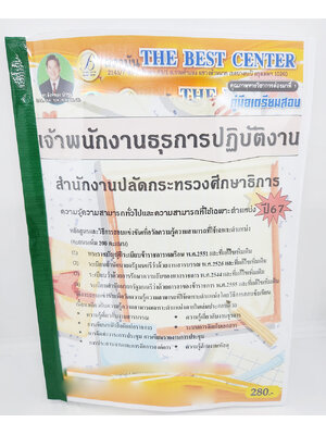(ปี2567) คู่มือเตรียมสอบ เจ้าพนักงานธุรการปฏบัติงาน สำนักงานปลัดกระทรวงศึกษาธิการ PK2681 เนื้อหา+แนวข้อสอบ sheetandbook