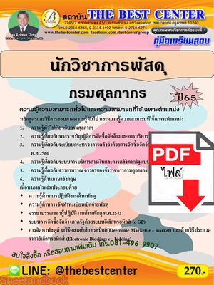 (ไฟล์ดาวโหลด) คู่มือเตรียมสอบ นักวิชาการพัสดุ กรมศุลกากร ปี65 PKE3338