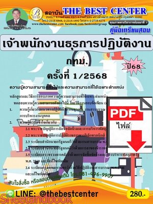 (ไฟล์ดาวโหลด) PDF คู่มือเตรียมสอบ เจ้าพนักงานธุรการปฏิบัติงาน กทม. ครั้งที่ 1/2568 ปี68 PKE5540