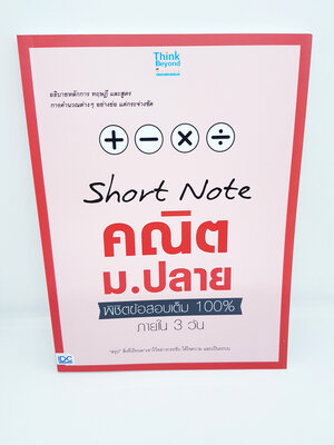 แนวข้อสอบปีล่าสุด Short Note คณิต ม,ปลาย TBY0052