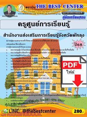 (ไฟล์ดาวโหลด) PDF คู่มือเตรียมสอบ ครูศูนย์การเรียนรู้ สำนักงานส่งเสริมการเรียนรู้จังหวัดพัทลุง ปี68 PKE5936