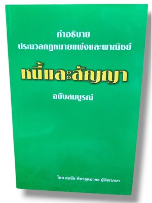 (แถมปก) คำอธิบาย ประมวลกฎหมายแพ่งและพาณิชย์ หนี้และสัญญา ฉบับสมบูรณ์ สมชัย ฑีฆาอุตมากร TBK1236 sheetandbook ALX