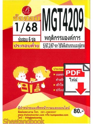 (ไฟล์ดาวโหลด) ชีทราม ข้อสอบ MGT4209 พฤติกรรมองค์การ PKES0145