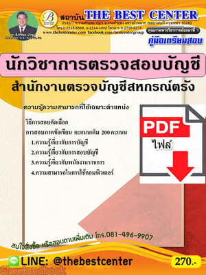 (ไฟล์ดาวโหลด) คู่มือสอบ นักวิชาการตรวจสอบบัญชี สำนักงานตรวจบัญชีสหกรณ์ ตรัง ปี64 PKE2619