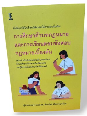 (แถมปก) การศึกษาตัวบทกฎหมายและการเขียนตอบข้อสอบกฎหมายเบื้องต้น พิมพ์ครั้งที่ 1 สัจจวัตน์ เรืองกาญจน์กุล TBK1210 sheetandbook