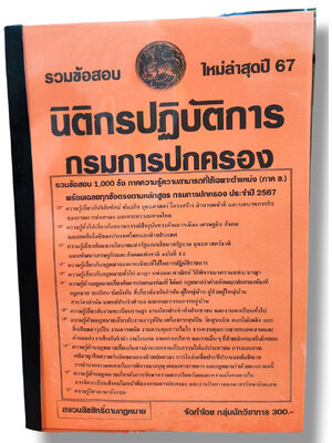 รวมข้อสอบ นิติกรปฏิบัติการ กรมการปกครอง 1000 ข้อพร้อมเฉลย ปี67 KTS0760 sheetandbook