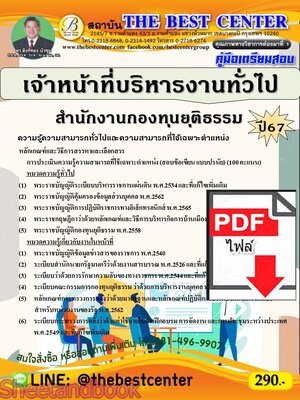 (ไฟล์ดาวโหลด) PDF เจ้าหน้าที่บริหารงานทั่วไป สำนักงานกองทุนยุติธรรม ปี67 PKE5276