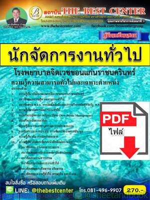 (ไฟล์ดาวโหลด) คู่มือแนวข้อสอบ นักจัดการงานทั่วไป โรงพยาบาลจิตเวชขอนแก่นราชนครินทร์ PKE1840