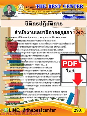 (ไฟล์ดาวโหลด) PDF คู่มือเตรียมสอบ นิติกรปฏิบัติการ สำนักงานเลขาธิการคุรุสภา ปี67 PKE5074
