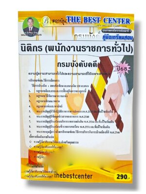 (ปี68) คู่มือเตรียมสอบ นิติกร (พนักงานราชการทั่วไป) กรมบังคับคดี ปี68 PK2524 Sheetandbook